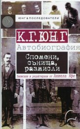 Спомени, сънища, размисли