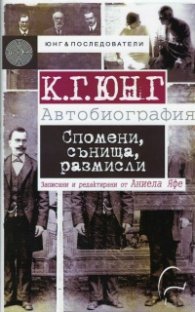 Спомени, сънища, размисли