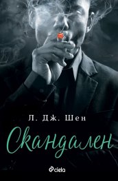 Скандален