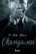 Скандален
