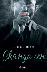 Скандален