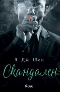 Скандален
