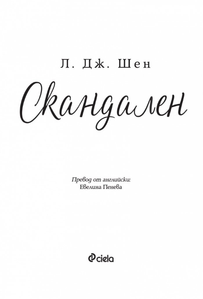 Скандален