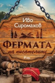 Фермата на писателите
