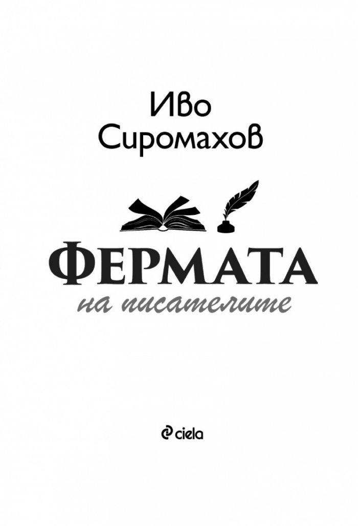 Фермата на писателите
