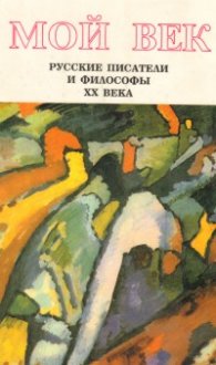 Мой век: Русские писатели и философы ХХ века