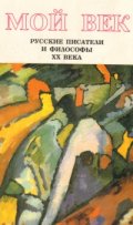 Мой век: Русские писатели и философы ХХ века