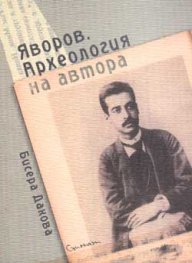 Яворов. Археология на автора