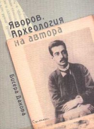 Яворов. Археология на автора