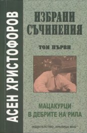 Избрани съчинения Т.1: Скици из Рила, В дебрите на Рила, Вуцидей, Последните мацакурци