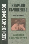 Избрани съчинения Т.1: Скици из Рила, В дебрите на Рила, Вуцидей, Последните мацакурци