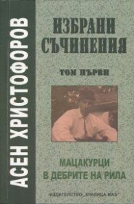 Избрани съчинения Т.1: Скици из Рила, В дебрите на Рила, Вуцидей, Последните мацакурци