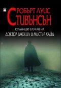 Странният случай с доктор Джекил и мистър Хайд