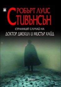 Странният случай с доктор Джекил и мистър Хайд