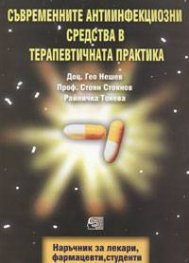 Съвременните антиинфекциозни средства в терапевтичната практика