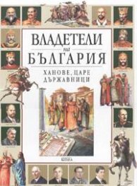 Владетели на България: Ханове, царе, държавници