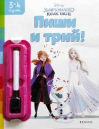 Замръзналото кралство II: Пиши и трий