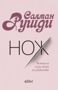 Нож. Размисли след опит за убийство