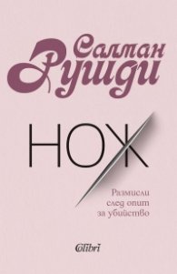 Нож. Размисли след опит за убийство