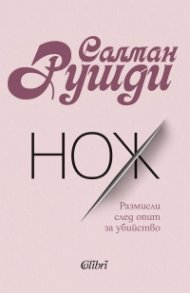 Нож. Размисли след опит за убийство