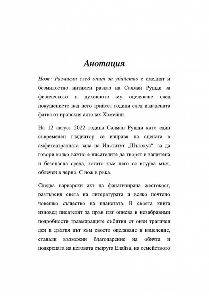 Нож. Размисли след опит за убийство