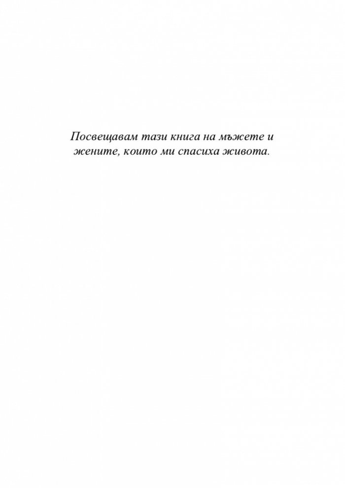 Нож. Размисли след опит за убийство