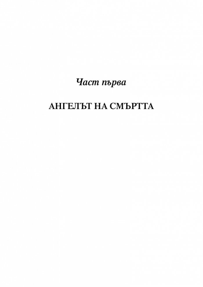 Нож. Размисли след опит за убийство