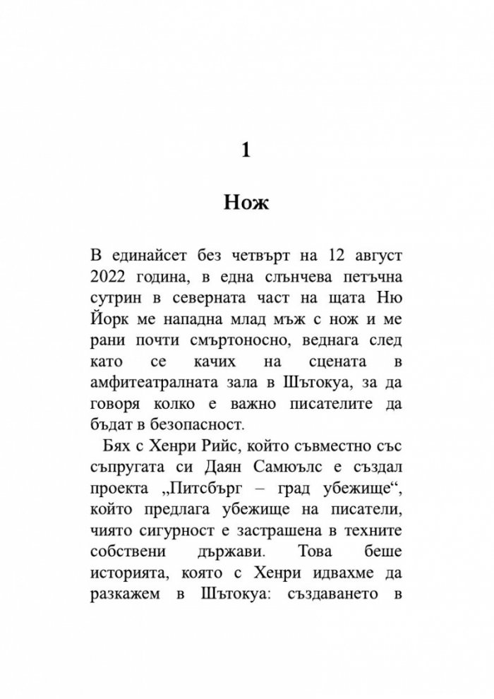 Нож. Размисли след опит за убийство