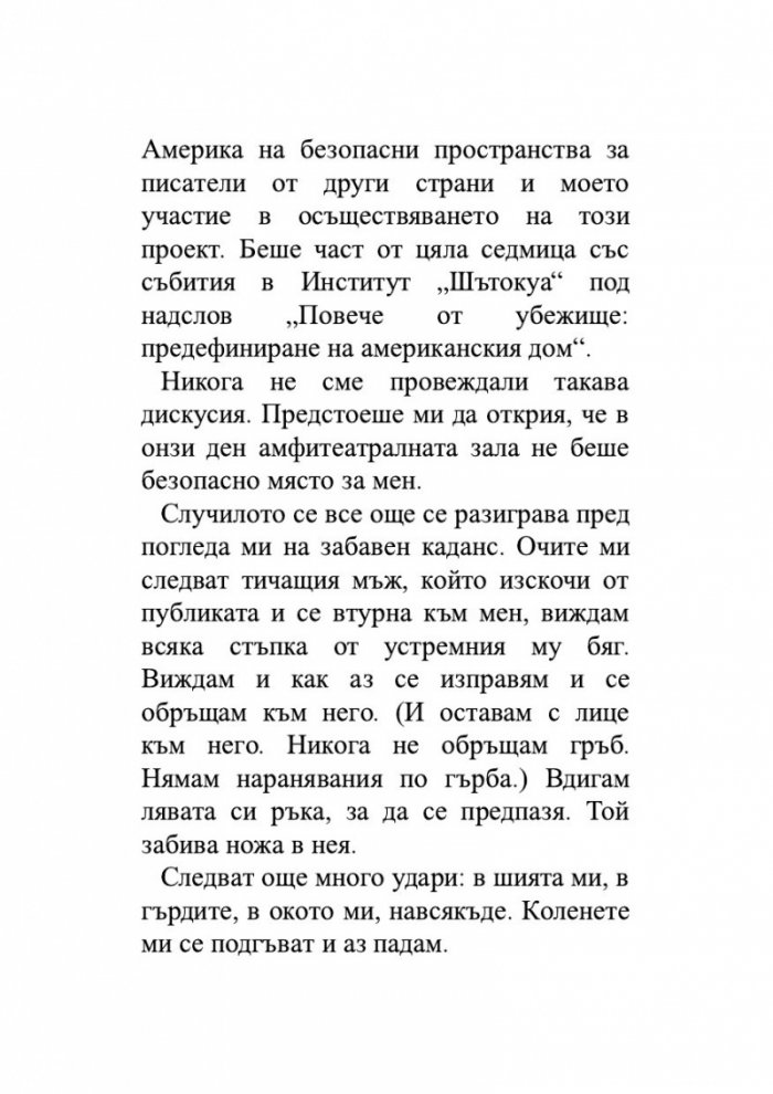 Нож. Размисли след опит за убийство