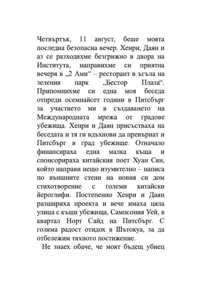Нож. Размисли след опит за убийство