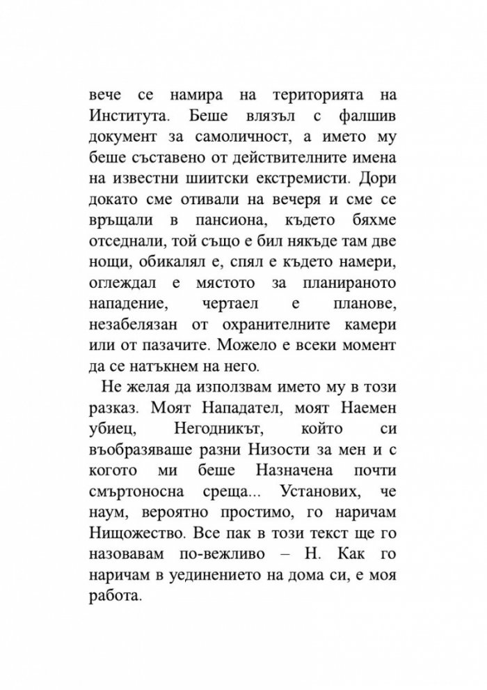 Нож. Размисли след опит за убийство
