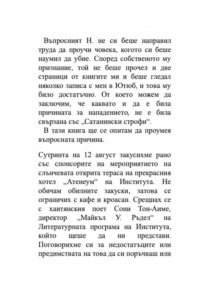 Нож. Размисли след опит за убийство