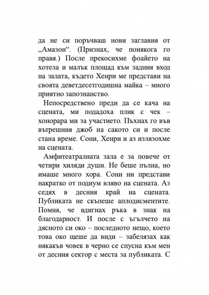 Нож. Размисли след опит за убийство