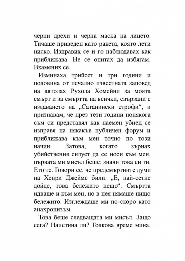 Нож. Размисли след опит за убийство