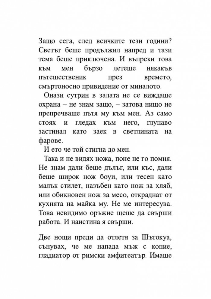Нож. Размисли след опит за убийство