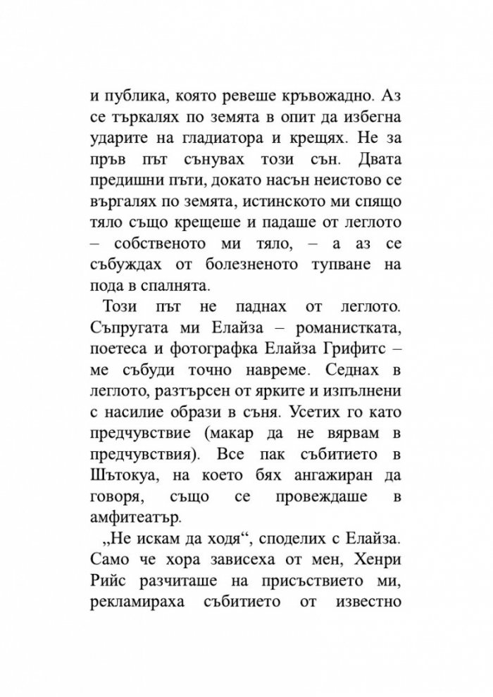 Нож. Размисли след опит за убийство