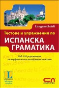 Тестове и упражнения по испанска граматика