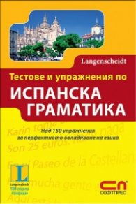 Тестове и упражнения по испанска граматика