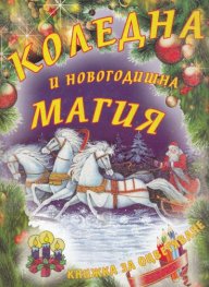 Коледна и Новогодишна магия/ Книжка за оцветяване