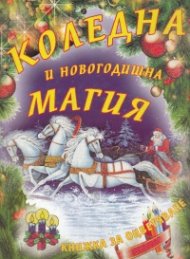 Коледна и Новогодишна магия/ Книжка за оцветяване
