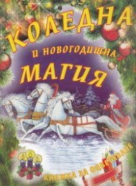 Коледна и Новогодишна магия/ Книжка за оцветяване