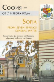 София - от 7 извора вода