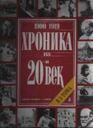 Хроника на 20-и век. Том 1 (1900-1919)
