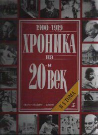 Хроника на 20-и век. Том 1 (1900-1919)