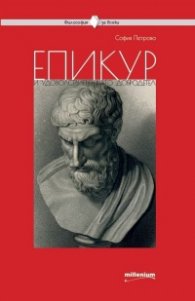 Епикур
