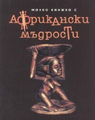 Малка книжка с африкански мъдрости