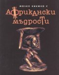 Малка книжка с африкански мъдрости