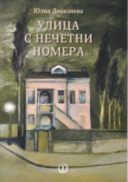 Улица с нечетни номера