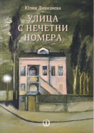 Улица с нечетни номера