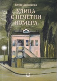 Улица с нечетни номера